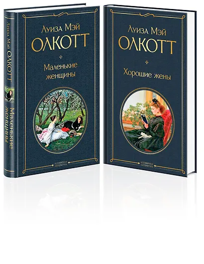 Маленькие женщины. Хорошие жены (комплект из 2 книг) - фото 3