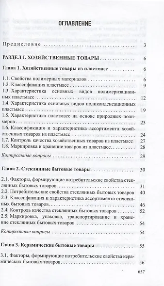 Товароведение непродовольственных товаров. Учебник - фото 2