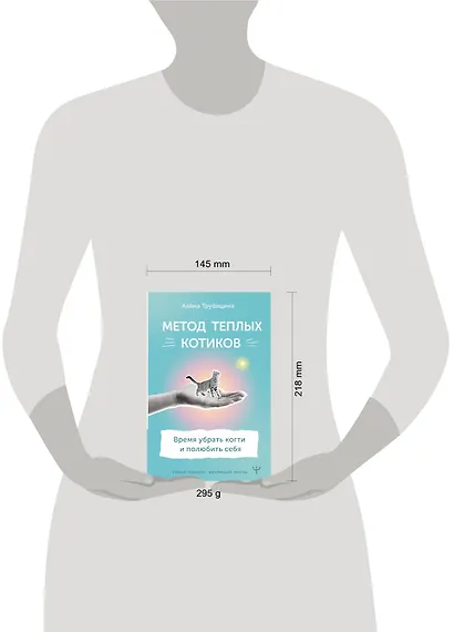 Метод теплых котиков. Время убрать когти и полюбить себя - фото 4