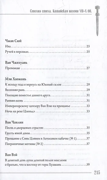 Стихия стиха. Китайская поэзия VII–X вв. - фото 4