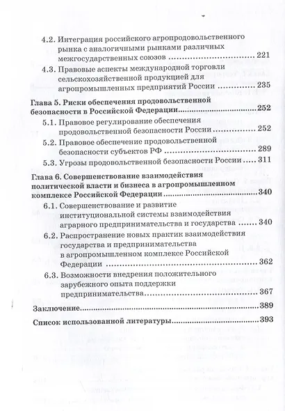 Взаимодействие государства и бизнеса в АПК России: монография - фото 4