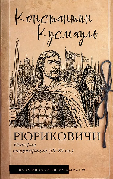 Рюриковичи. История спецопераций (IX-XV века) - фото 1