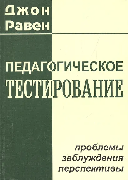 Педагогическое тестирование: проблемы, заблуждения, перспективы - фото 1