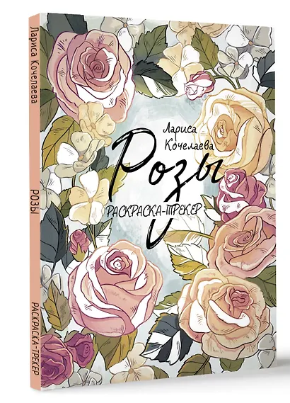 Раскраска-трекер. Розы - фото 3