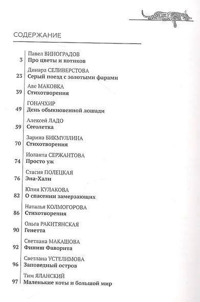 Настоящие : рассказы и стихотворения о животных - фото 2