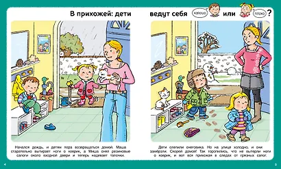 Послушный ребёнок. Первая книга хорошего и нехорошего поведения - фото 6
