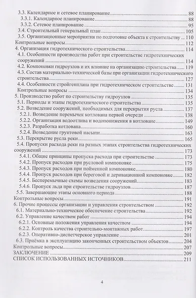 Основы организации и управления в гидротехническом строительстве - фото 3