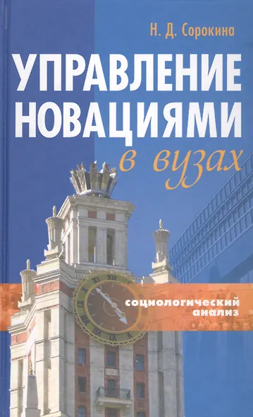 Управление новациями в вузах (Социологический анализ) Монография (Сорокина) - фото 1