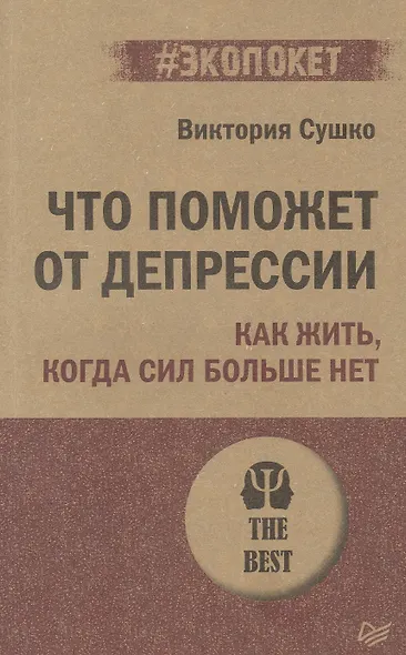 Что поможет от депрессии. Как жить, когда сил больше нет  (#экопокет) - фото 4