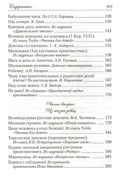 Искра Божия. Сборник рассказов и стихотворений для чтения в христианской семье и школе для девочек - фото 10