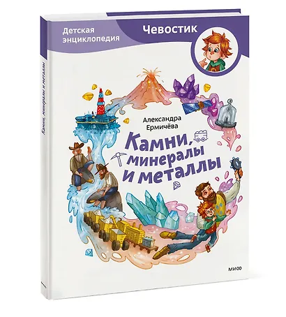 Камни, минералы и металлы. Детская энциклопедия (Чевостик) - фото 3