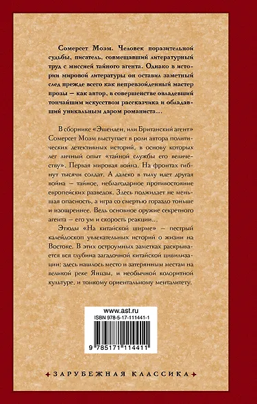 Эшенден. На китайской ширме - фото 2