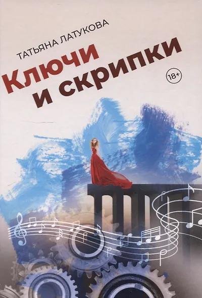 Ключи и скрипки - фото 1