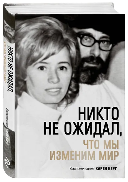 Никто не ожидал, что мы изменим мир: Воспоминания Карен Берг - фото 3