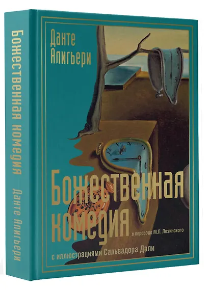 Божественная комедия с иллюстрациями Сальвадора Дали - фото 3