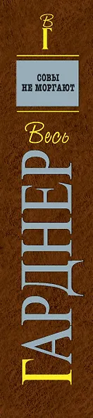 Совы не моргают : Отведи удар , Совы не моргают , Летучие мыши появляются в сумерках , Кошки бродят по ночам : детективные романы - фото 2