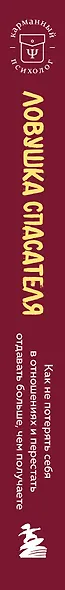 Ловушка спасателя. Как не потерять себя в отношениях и перестать отдавать больше, чем получаете - фото 6