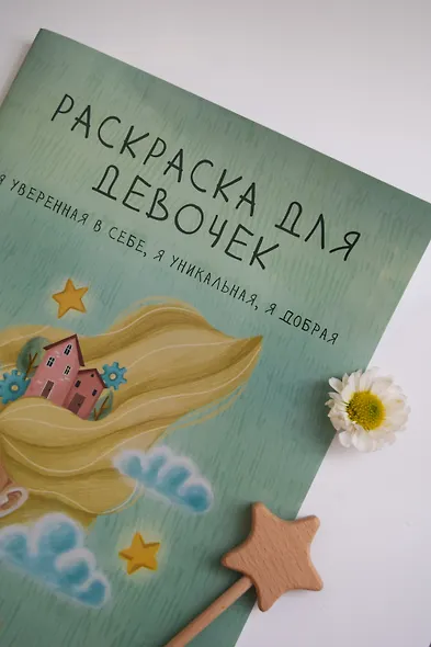 Раскраска для девочек. Я уверенная в себе, я уникальная, я добрая - фото 3