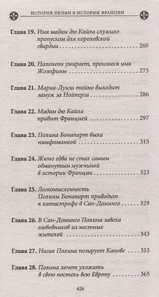 История любви в истории Франции: Т.8. Наполеон и Мария-Луиза - фото 4