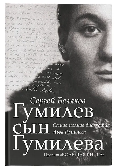 Гумилев сын Гумилева: биография Льва Гумилева - фото 4