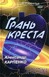 Грань креста (ОпрМ) - фото 1
