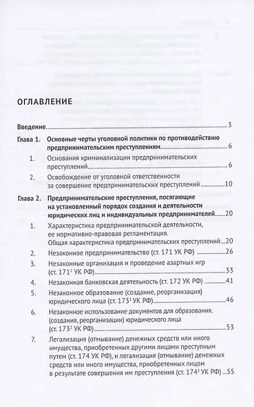 Предпринимательские преступления. Учебное пособие - фото 2