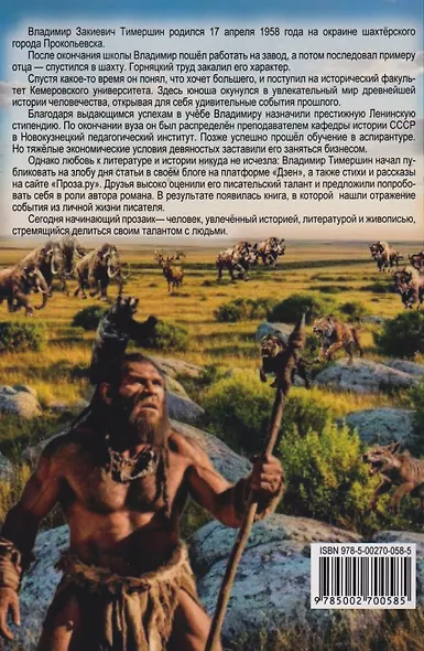 Сибирский Робинзон: Роман - фото 2