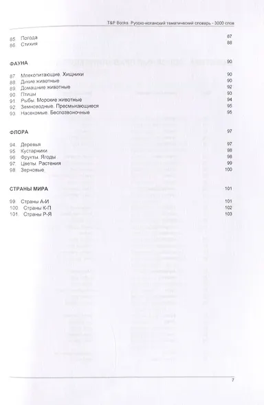 Русско-испанский тематический словарь. 3000 слов - фото 5