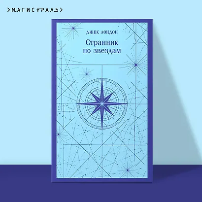 Странник по звездам - фото 4