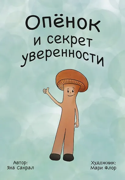 Опенок и секрет уверенности - фото 1