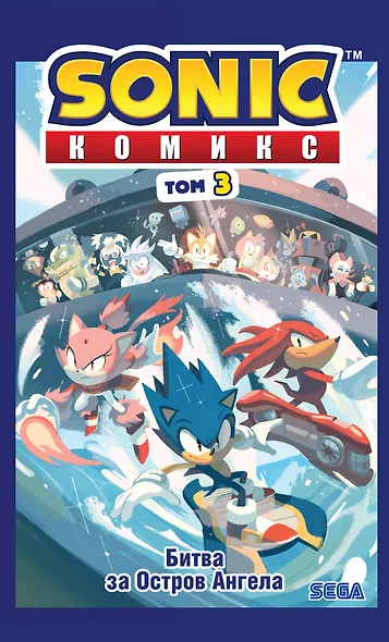 Sonic. Битва за Остров Ангела. Комикс. Том 3 (перевод от Diamond Dust и Сыендука) - фото 1