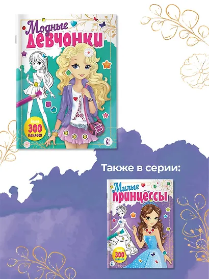 Модные девчонки (+наклейки) - фото 9
