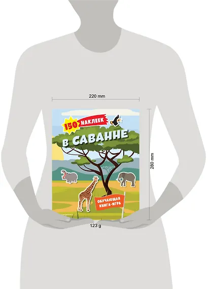 150 наклеек. В саванне - фото 7