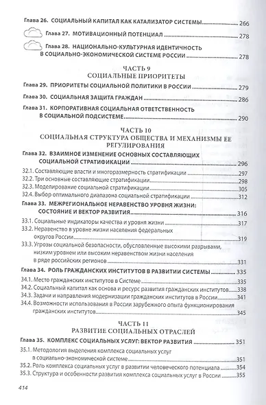 Российская социально-экономическая система: реалии и векторы развития. Монография - фото 5