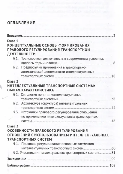 Интеллектуальные транспортные системы в транспортной деятельности: проблемы правового регулирования. Монография.-М.:Проспект,2025. - фото 3