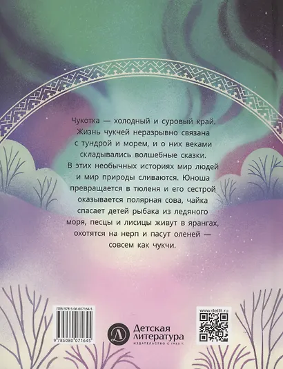 Чукотские сказки. Как тунгаки украли солнце - фото 2