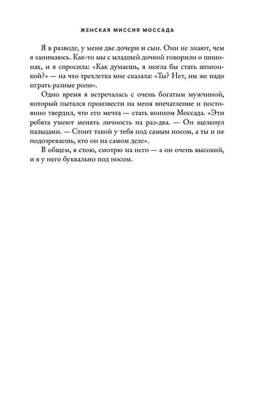 Женская миссия Моссада. Самые рискованные и героические операции сотрудниц израильской секретной службы - фото 14