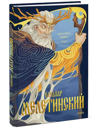 Поэтика мифа. Том I - фото 3