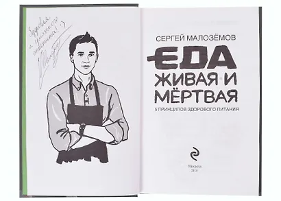 Еда живая и мертвая. 5 принципов здорового питания (с автографом) - фото 2