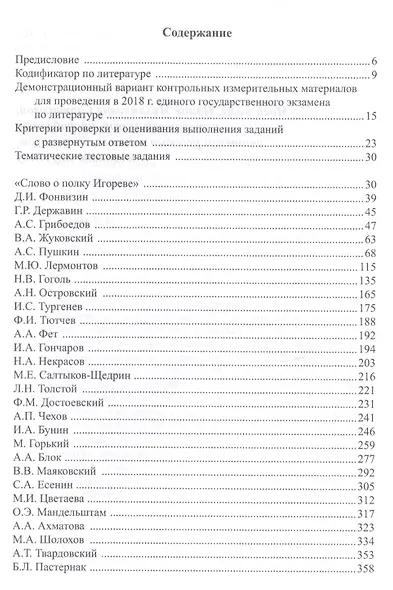 ЕГЭ по литературе. Практикум типовых заданий - фото 2