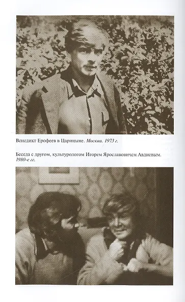 Венедикт Ерофеев: Человек нездешний - фото 4