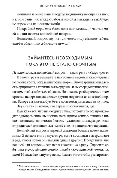 Ленивая гениальная мама. Как отделить важное от неважного и наладить жизнь по методу "ленивого гения" - фото 4
