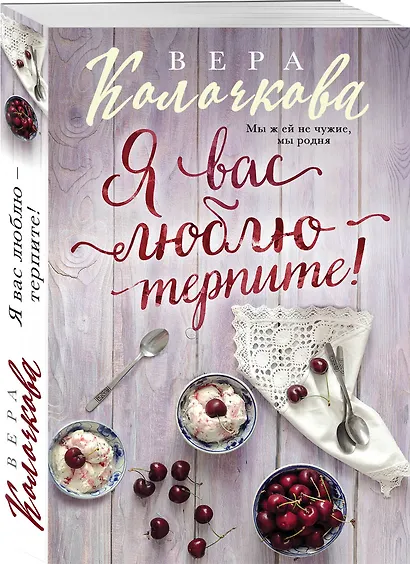 Я вас люблю - терпите! - фото 3