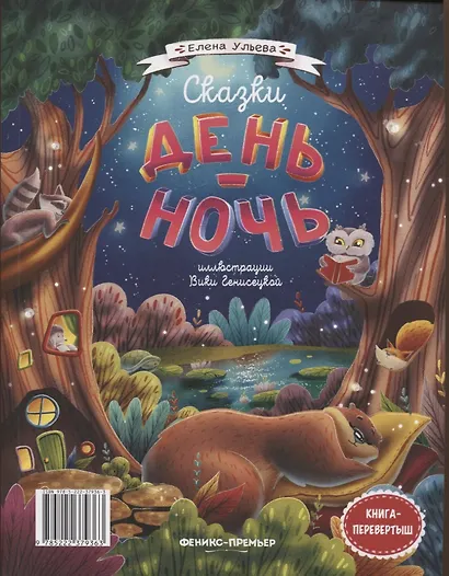 Сказки день-ночь. Книга-перевертыш - фото 2