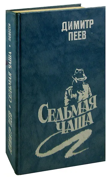 Седьмая чаша - фото 1