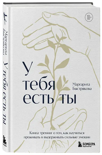 У тебя есть ты. Книга-тренинг о том, как научиться проживать и выдерживать сильные эмоции (2ое издание. Исправленное. Дополненное) - фото 3