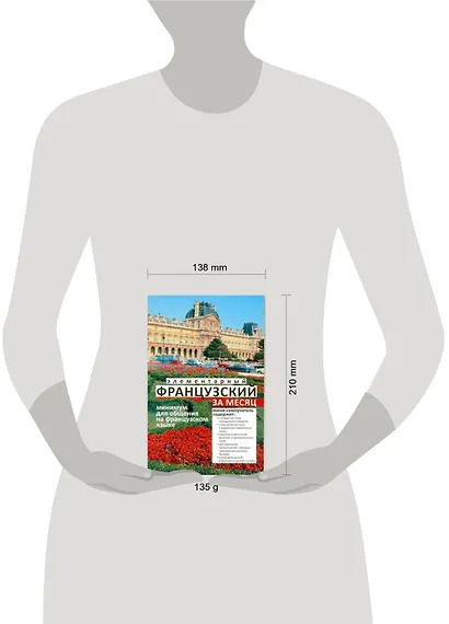 Элементарный французский за месяц (м) Ирвинг - фото 2