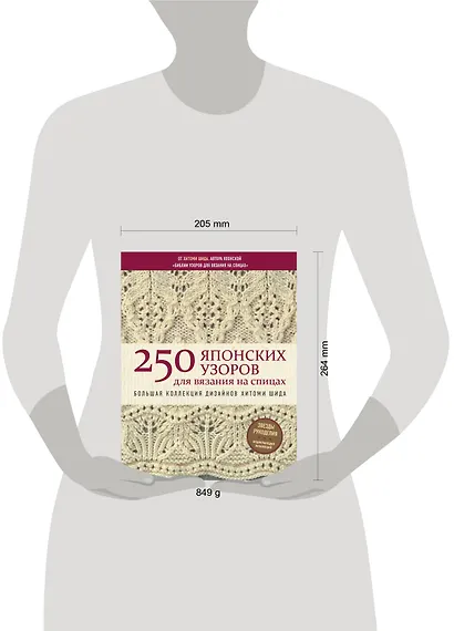 250 японских узоров для вязания на спицах. Большая коллекция дизайнов Хитоми Шида. Библия вязания на спицах - фото 4