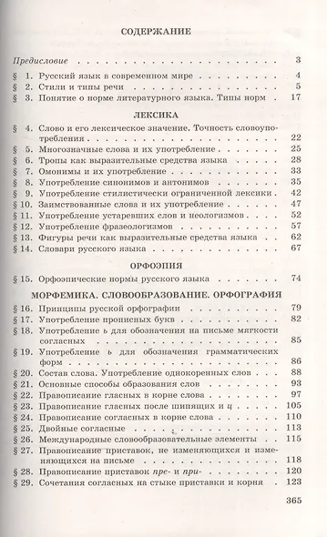 Греков. Русский язык. 10-11 кл. Учебное пособие. Базовый уровень. - фото 2