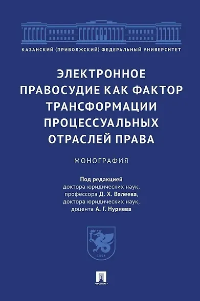 Электронное правосудие как фактор трансформации процессуальных отраслей права. Монография. - фото 1